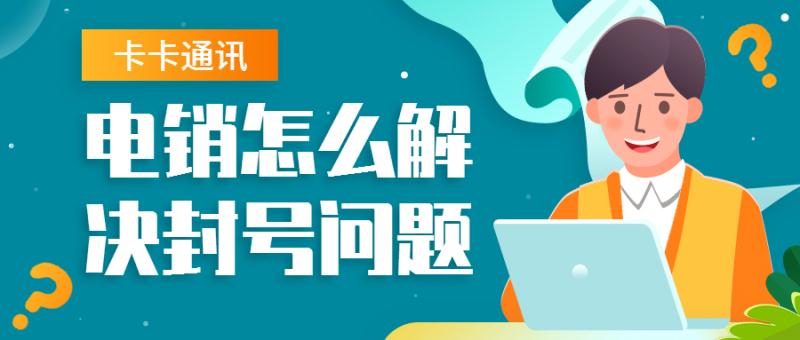 福州防封电销卡