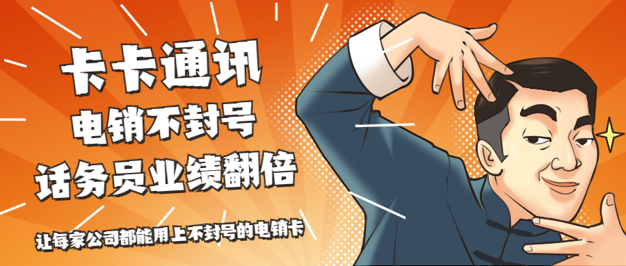 包月电销卡,电销用哪个卡稳定，不封号的电话卡有哪些，怎么办理防封电销卡