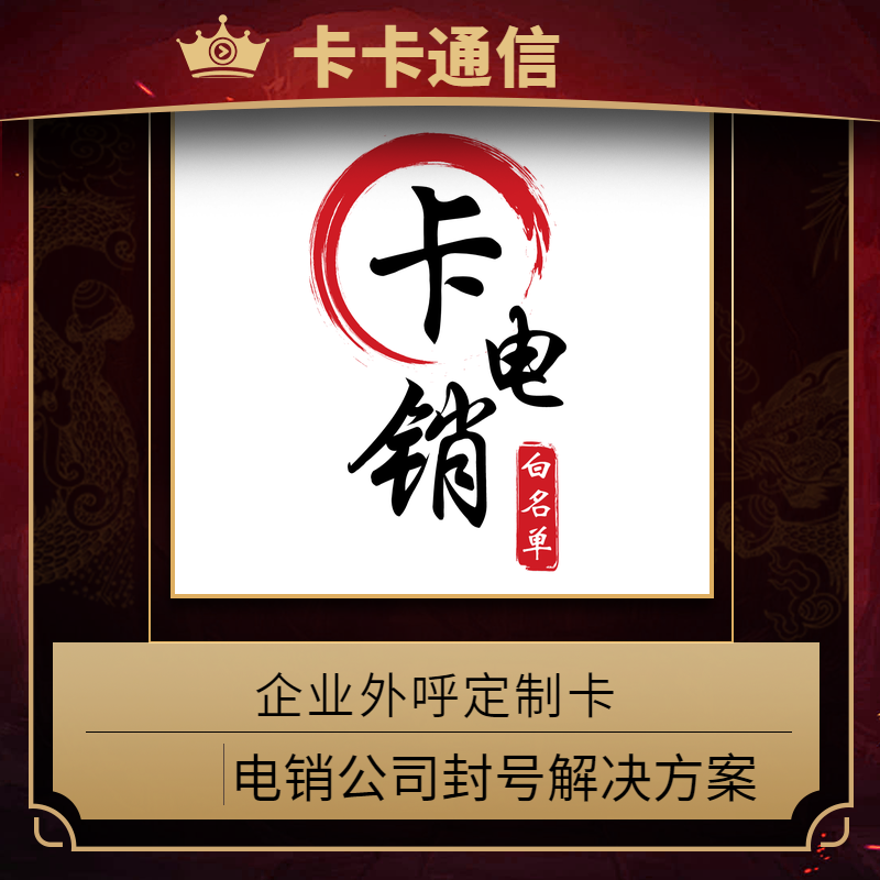北京电销卡,北京防封电销卡，北京电销专用手机卡，北京白名单电销卡，北京不封号电话卡