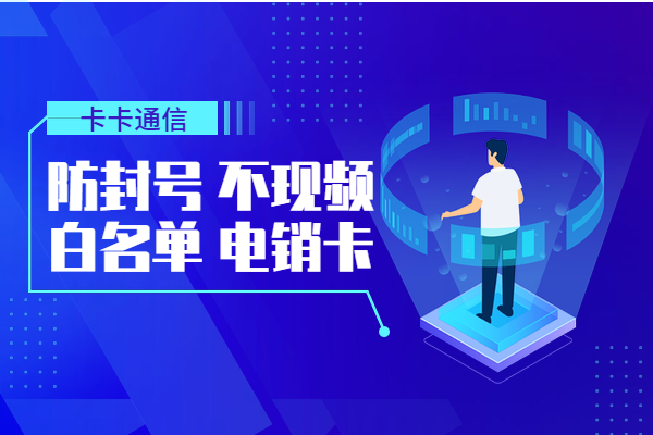 电销人员必备卡，白名单电销卡，不封号电销卡，高频不封号电销卡