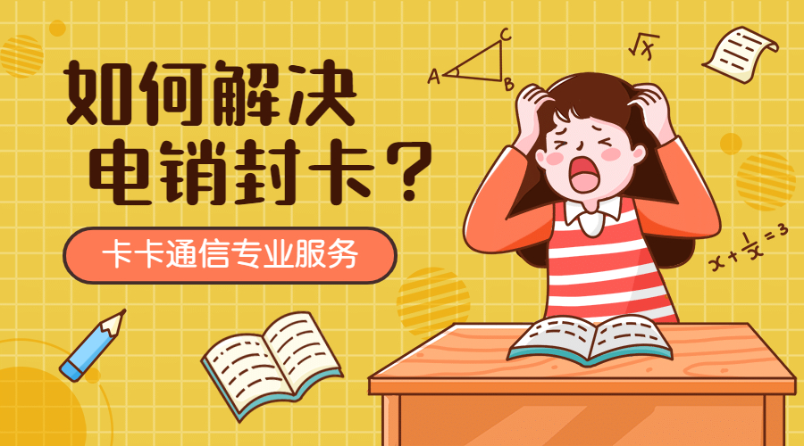 电销卡，防封电销卡，白名单电销卡，电销专用手机卡，不封号电话卡