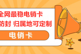 电销卡，靠谱电销卡，白名单电销卡，防封电销卡，高频电销卡，电销专用手机卡