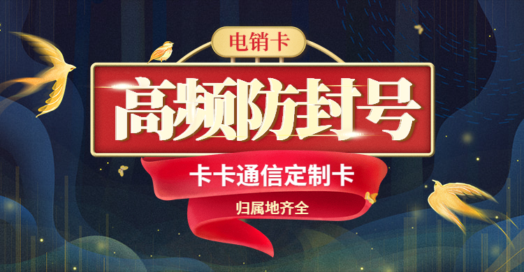 蓝猫语音卡，蓝猫防封手机卡，蓝猫外呼卡，蓝猫电销公司专用卡，白名单，移动信号，高频不封号，稳定抗封