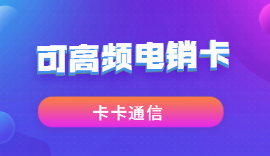 贵阳电销卡，贵阳防封电销卡，贵阳不封号手机卡，贵阳电销公司专用卡，贵阳外呼卡，贵阳语音卡，贵阳高频手机卡