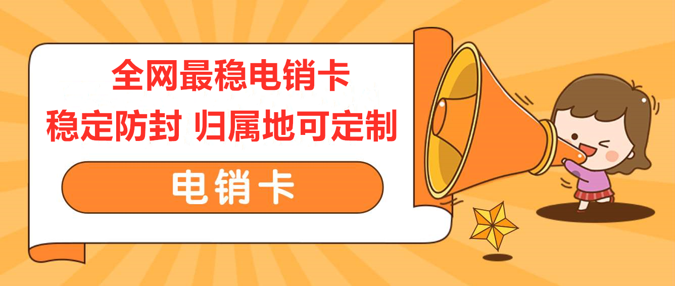 广州电销卡，广州电销公司专业卡，广州不封号手机卡，广州白名单语言卡，广州外呼卡，广州高频手机卡