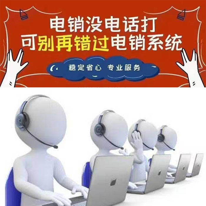 电销app,电话销售防封号系统,电话销售防封卡系统,电话销售不封卡系统