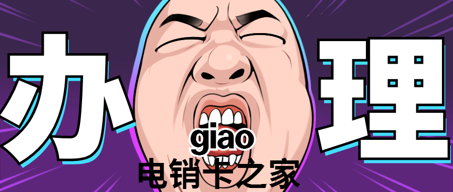 电销卡办理，买电销卡，购电销卡，电销卡价格 ，电销卡代理