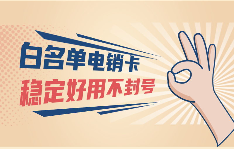 杭州防封电销卡，杭州不封号电销，杭州电销，杭州电话销售专用卡，杭州电销公司专用卡，杭州抗封电销卡，杭州白名单手机卡，杭州语音卡，杭州外呼卡，杭州高频手机卡，杭州电销不封卡