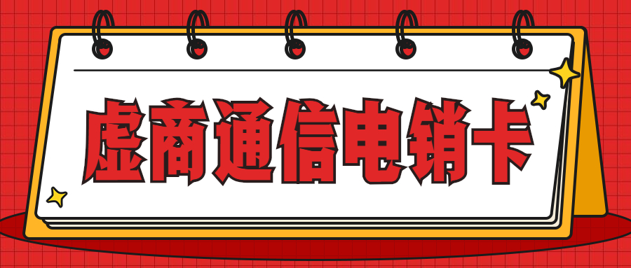 杭州电销卡