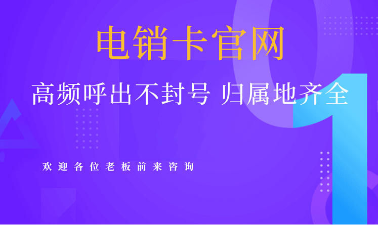 广州电销卡