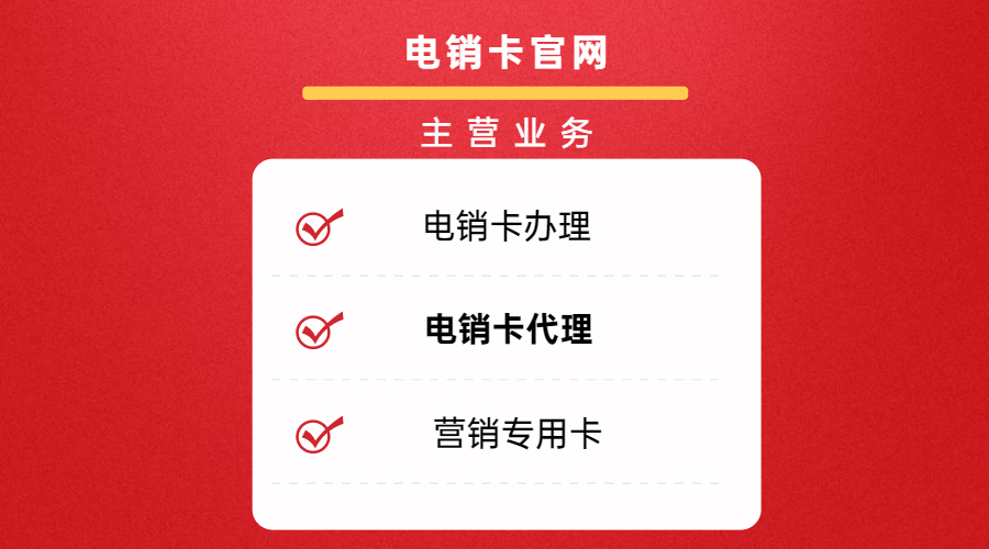 广州电销专用卡