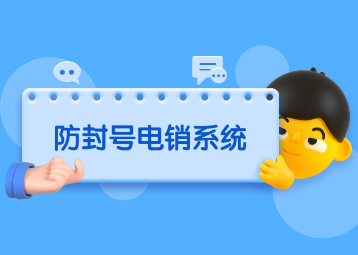 宿迁防封号电销系统