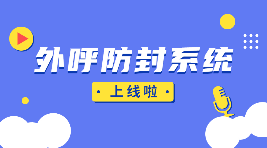韶关防封号外呼系统