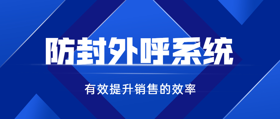 无锡防封外呼系统