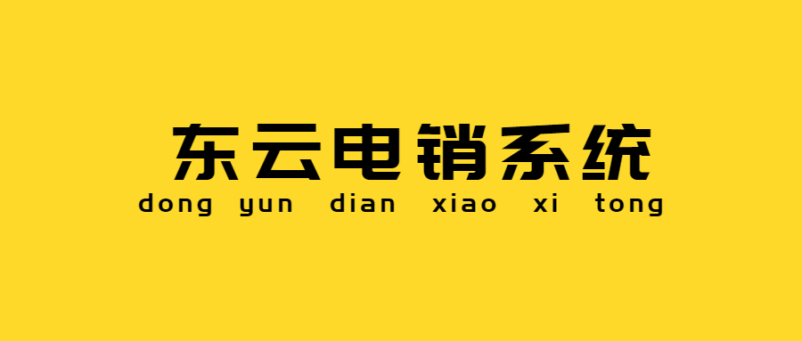 东云电销系统办理
