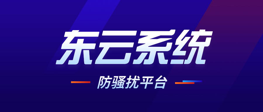 东云小号系统