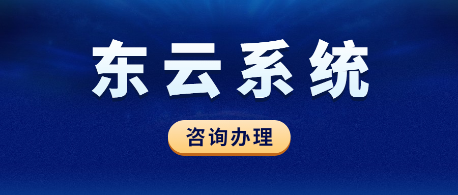 办理东云软件