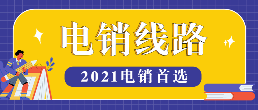 电销防封号线路