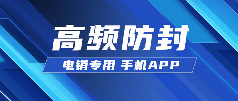 宿迁电销防封app