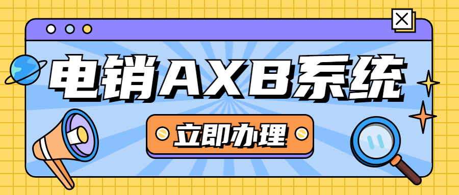 洛阳电销AXB防封系统