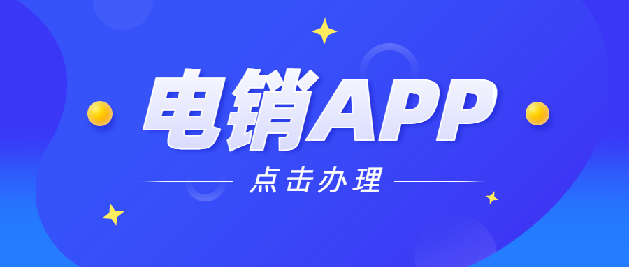 苏州电销不封号app