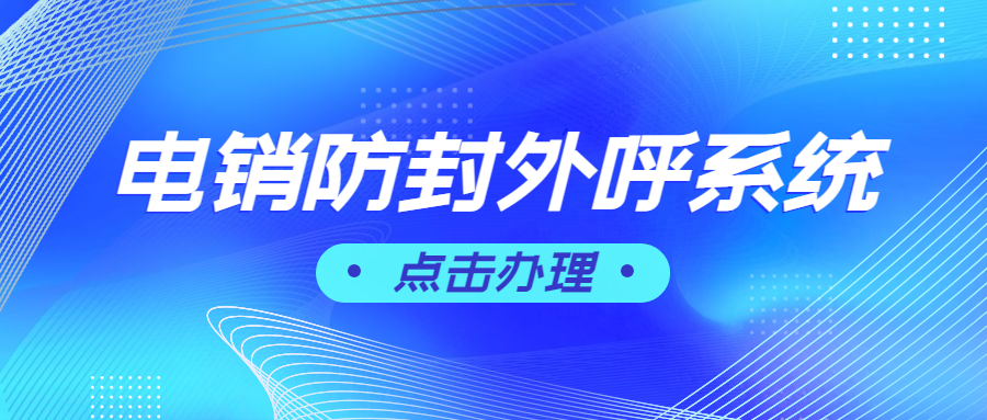 无锡电销防封外呼软件