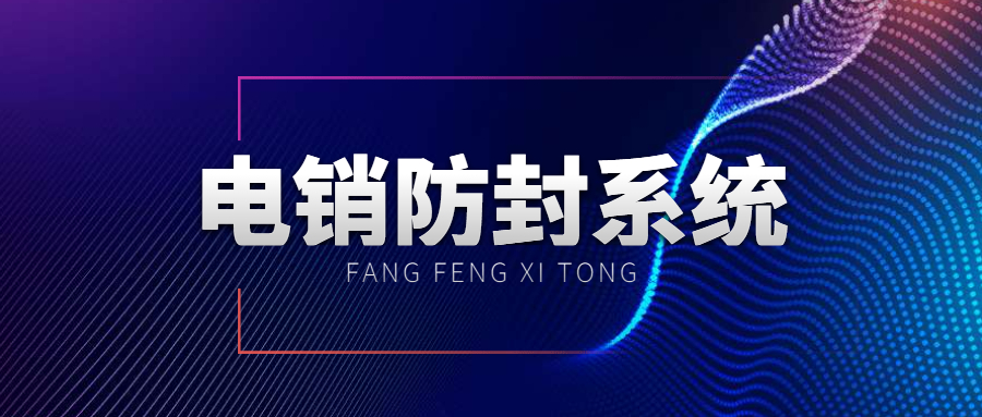 苏州电话销售防封系统