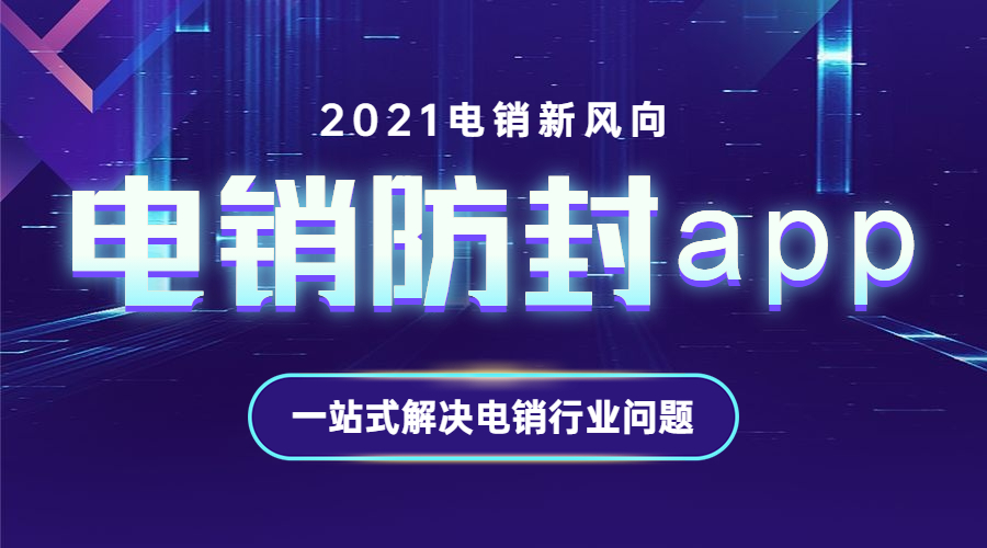 苏州电销防封app