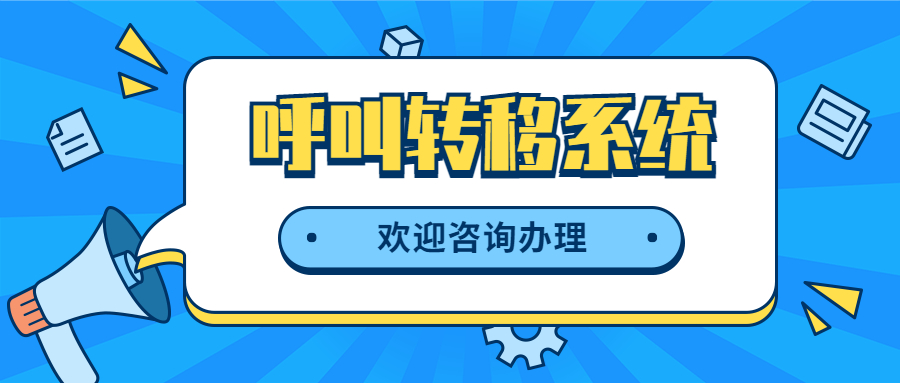 南京电销呼叫转移防封系统