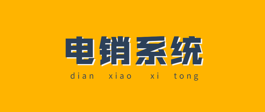 徐州电话销售防封系统