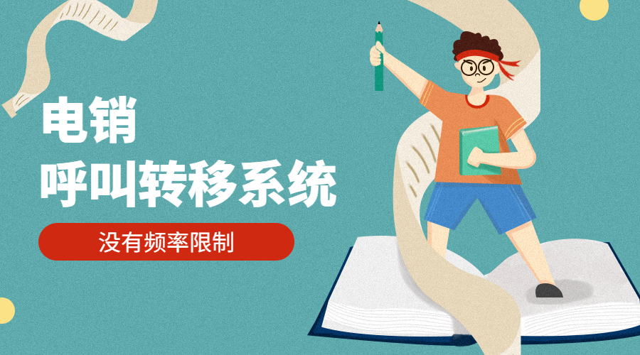 天津电销呼叫转移系统