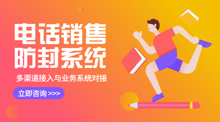 郑州防封号电销系统