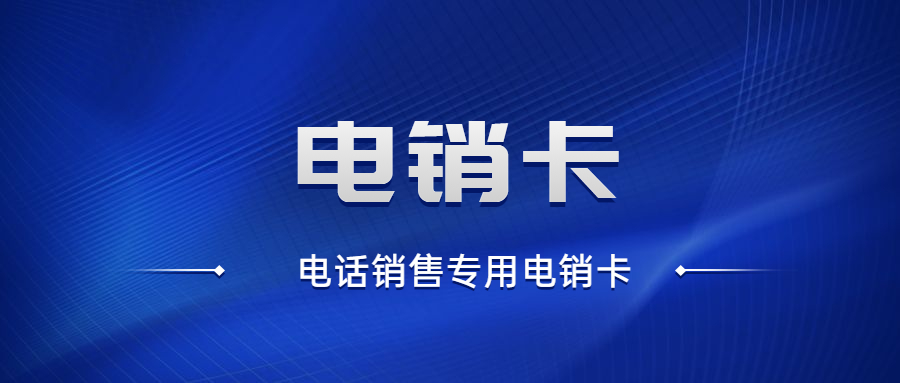 电销专用卡