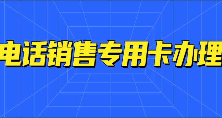 电销行业不封号电销卡