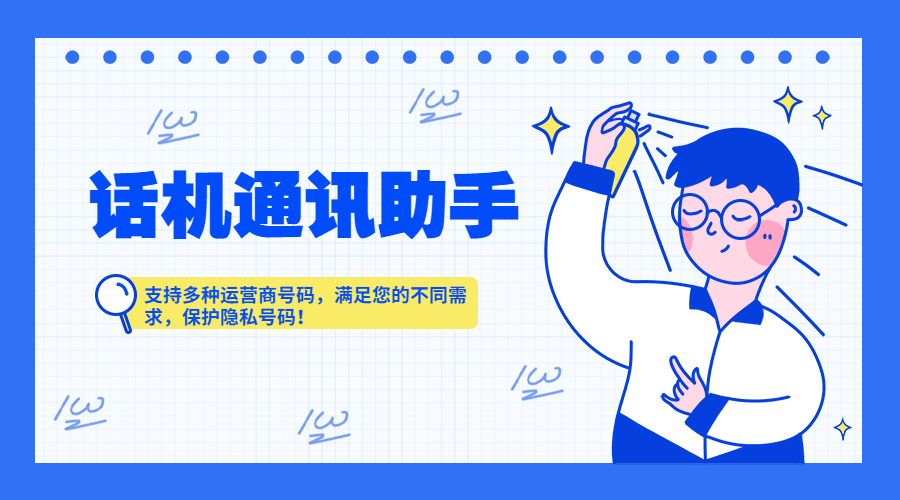 话机通讯助手高频外呼不封号