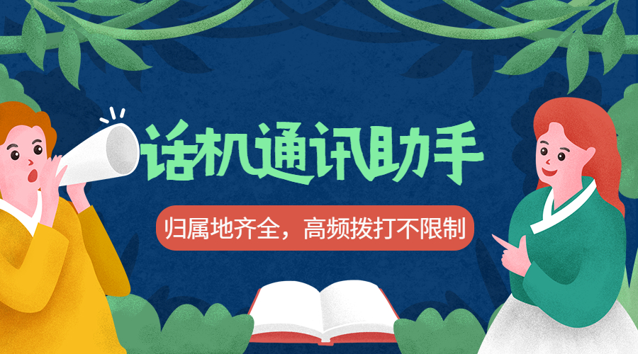 话机通讯助手高频外呼不封号