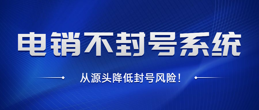 电销系统稳定不封号