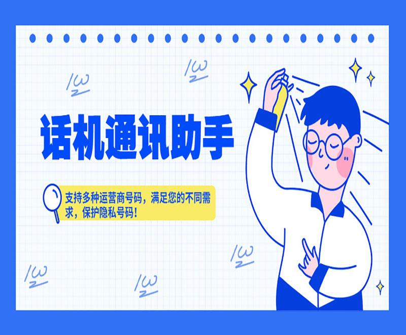 话机通讯助手满足您的不同需求