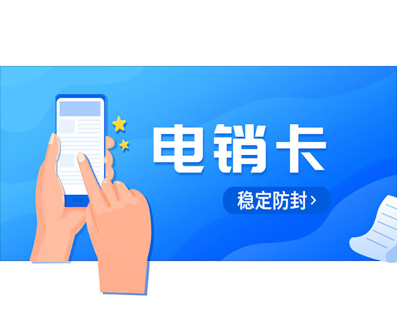 重庆防封电销卡