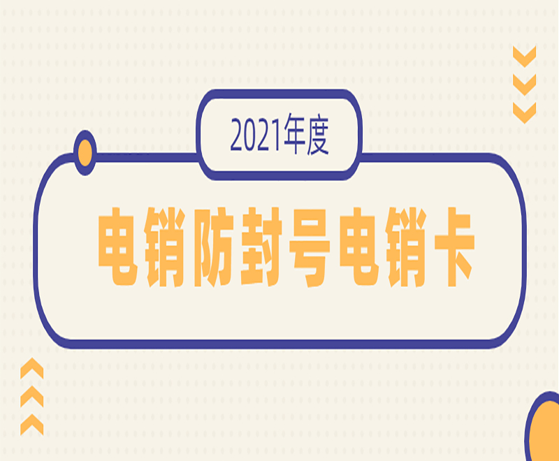 山西电销卡办理低资费
