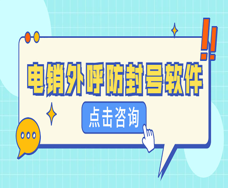 上海电销外呼系统软件