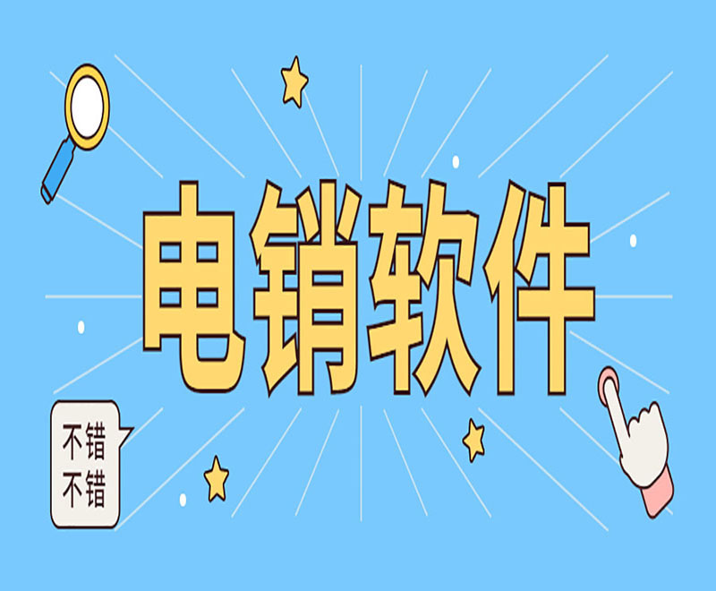 电销防封软件