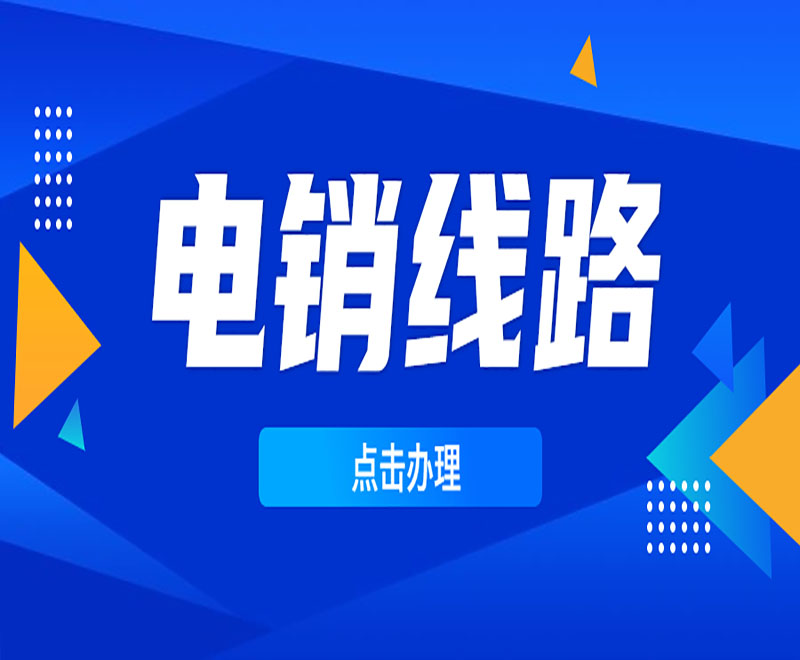 鹤壁电销外呼系统线路