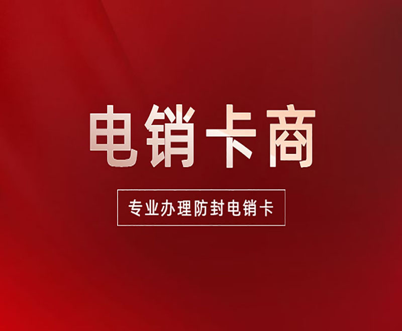 北京白名单电销卡