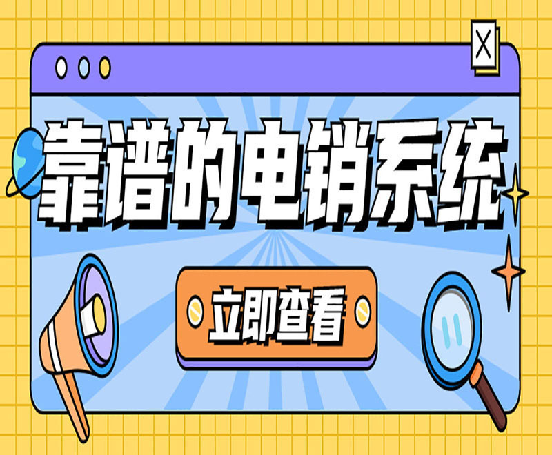 三门峡电销外呼防封系统