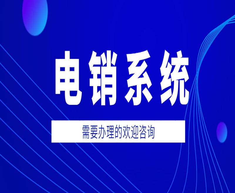 青岛智能电销系统