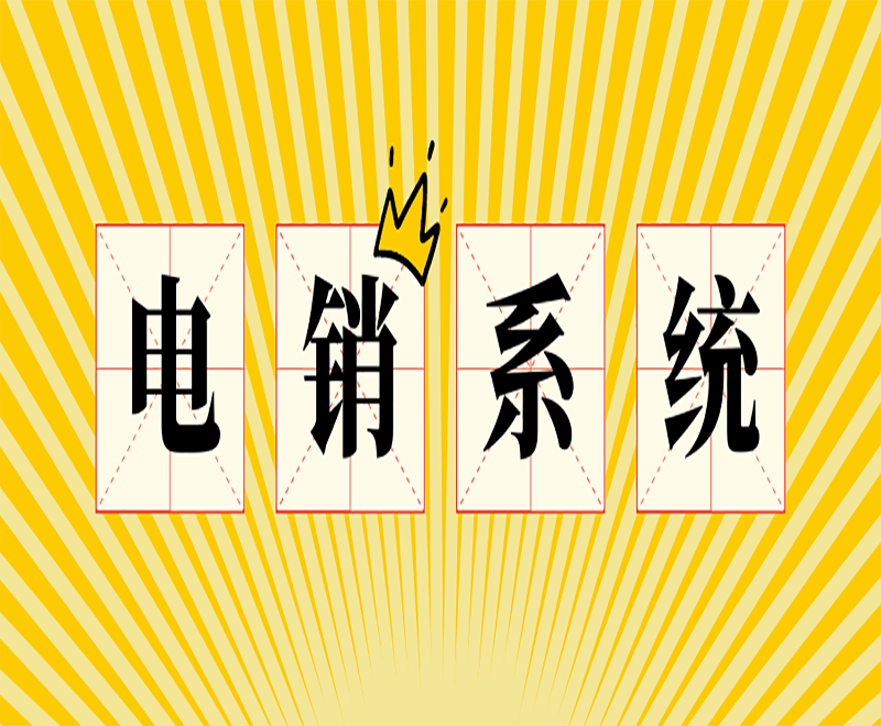 太原智能电销系统
