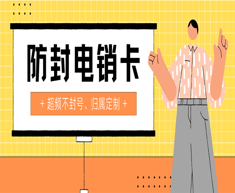 防封号电销卡