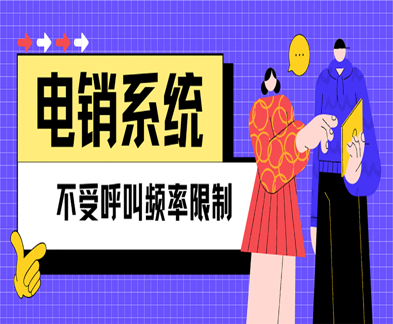 防封号电销系统
