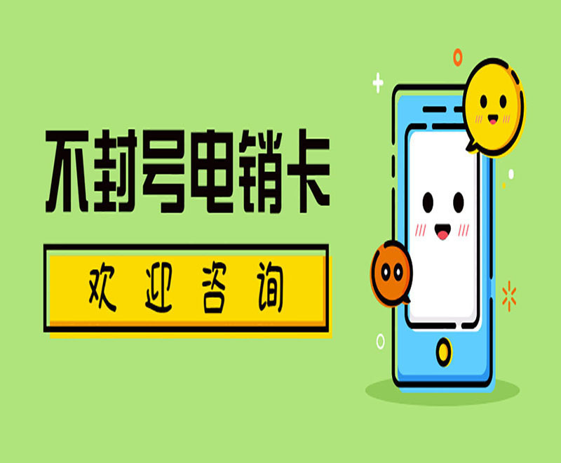 不封号的电销卡